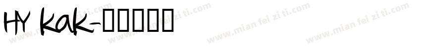 HY kak字体转换